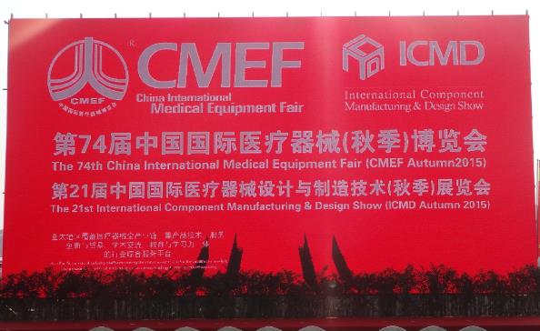 第74届中国国际医疗器械(秋季)博览会