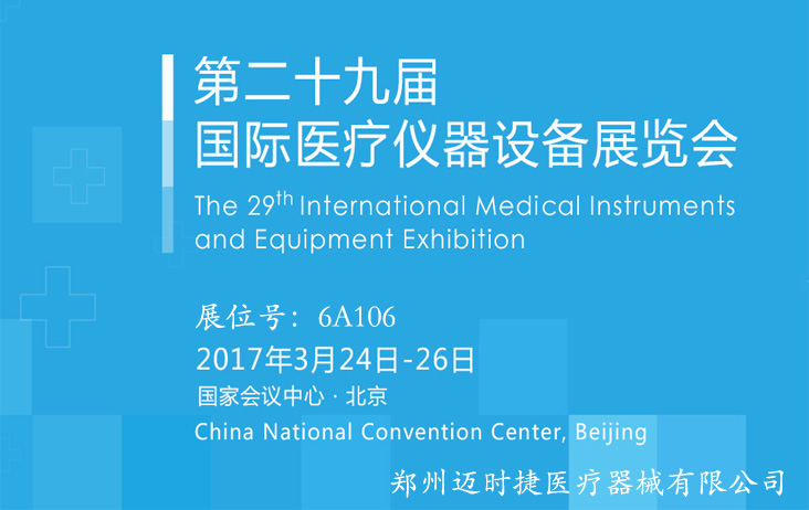 第29届(北京)国际医疗仪器设备展览会