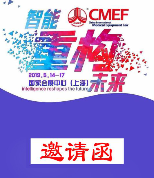 邀请函：智能重构未来，2019CMEF迈时捷医疗与您相约上海